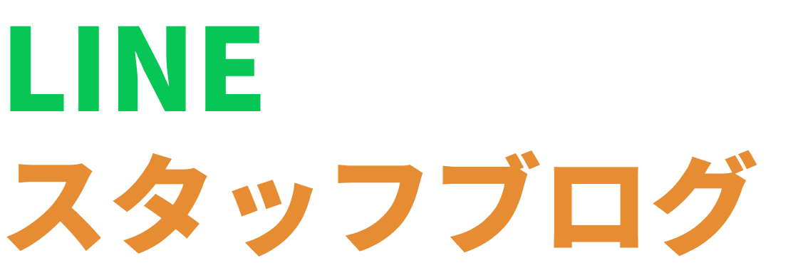 スタッフブログ